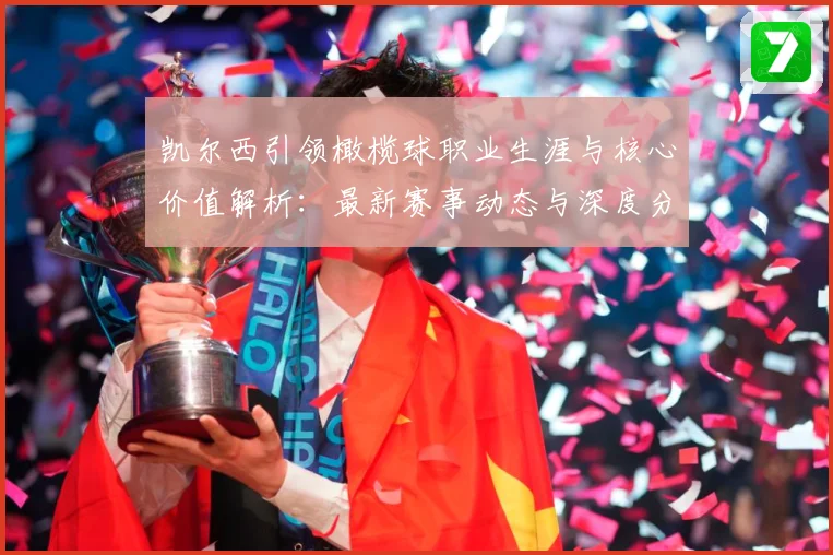 凯尔西引领橄榄球职业生涯与核心价值解析：最新赛事动态与深度分析