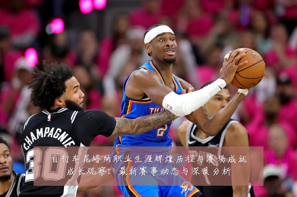 自行车昆塔纳职业生涯辉煌历程与赛场成就成长观察:最新赛事动态与深度分析
