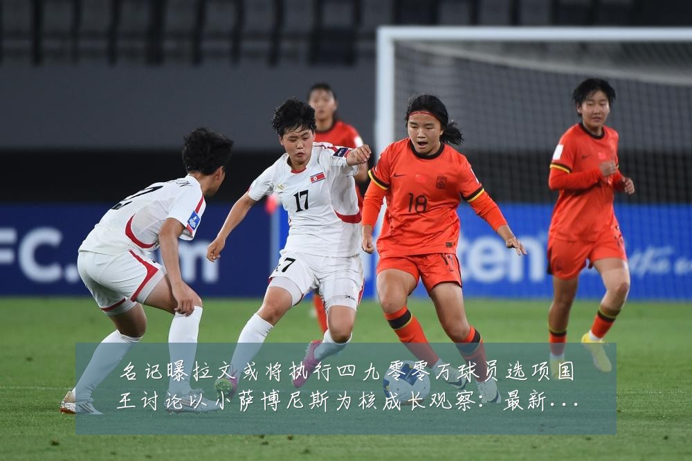 名记曝拉文或将执行四九零零万球员选项国王讨论以小萨博尼斯为核成长观察:最新赛事动态与深度分析