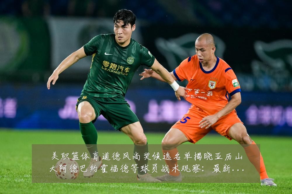 美职篮体育道德风尚奖候选名单揭晓亚历山大阿德巴约霍福德等球员战术观察:最新赛事动态与深度分析